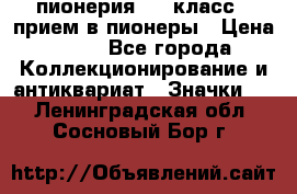1.1) пионерия : 3 класс - прием в пионеры › Цена ­ 49 - Все города Коллекционирование и антиквариат » Значки   . Ленинградская обл.,Сосновый Бор г.